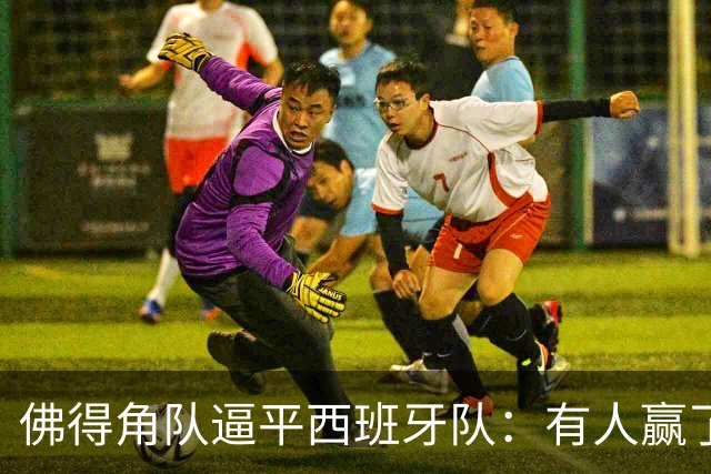 佛得角队逼平西班牙队：有人赢了470万美元，也有人100万美元一夜归零