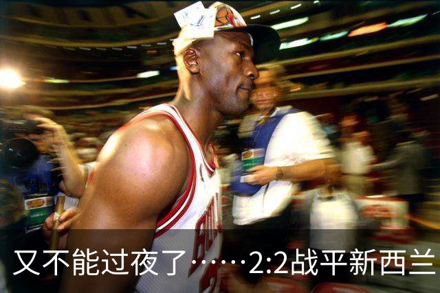 又不能过夜了……2:2战平新西兰队后，伊朗队主帅称球队突然被勒令须立即离开美国