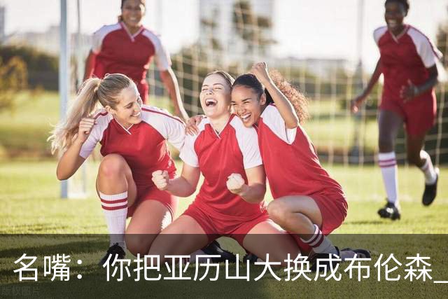 名嘴：你把亚历山大换成布伦森 雷霆就赢马刺了