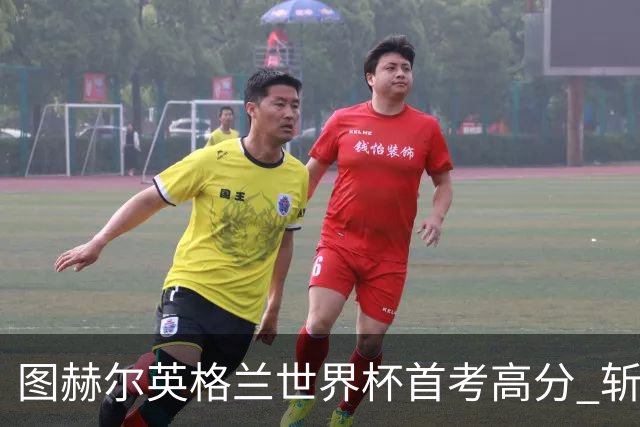 图赫尔英格兰世界杯首考高分 斩获7次绝佳机会22射11正
