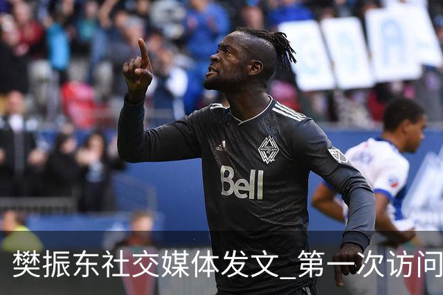樊振东社交媒体发文 第一次访问皇马 Hala Madrid