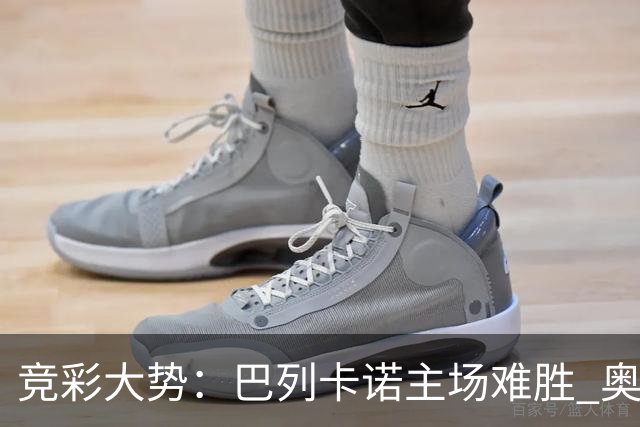 竞彩大势：巴列卡诺主场难胜 奥维耶多不败