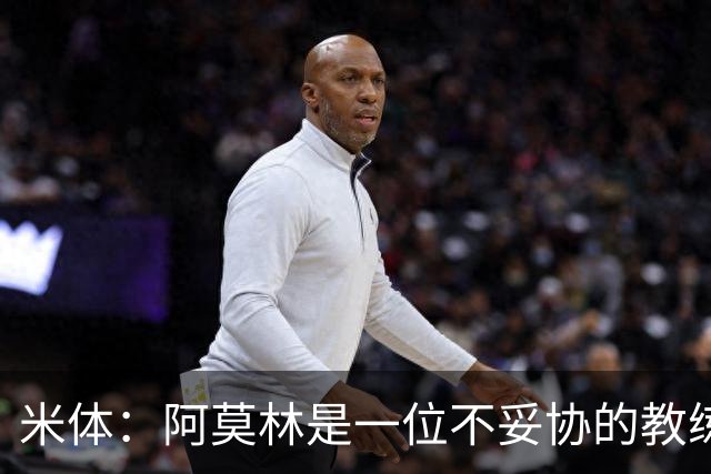 米体：阿莫林是一位不妥协的教练，这就是他在曼联未能成功的原因