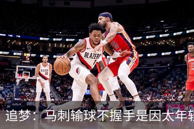追梦：马刺输球不握手是因太年轻&缺乏领袖 我讨厌这样一点也不酷